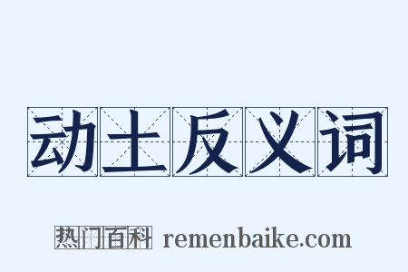 动土反义词是什么意思的图片